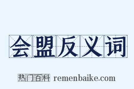 会盟反义词是什么意思的图片